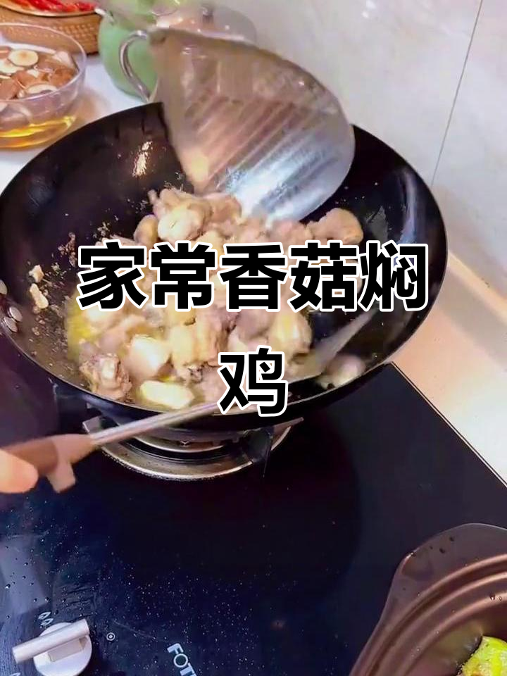 四川家常香菇焖鸡,麻辣鲜香教你做正宗川味美食