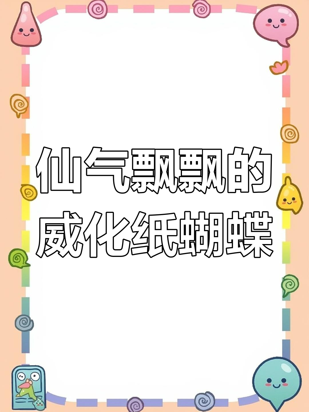 威化纸蝴蝶制作全攻略,轻松打造梦幻蛋糕装饰