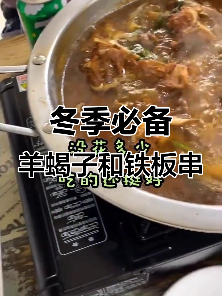 2020年羊蝎子铁板串,冷天必吃美味!