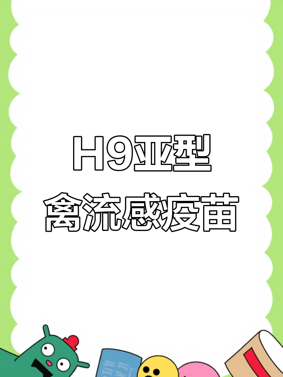 禽流感H9亚型二联灭活疫苗,高效保护鸡群健康