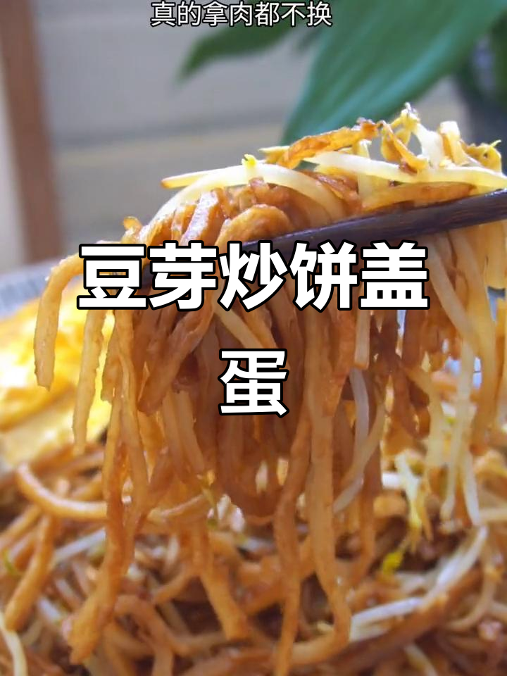豆芽炒饼配鸡蛋,口感无敌,试试这个做法!