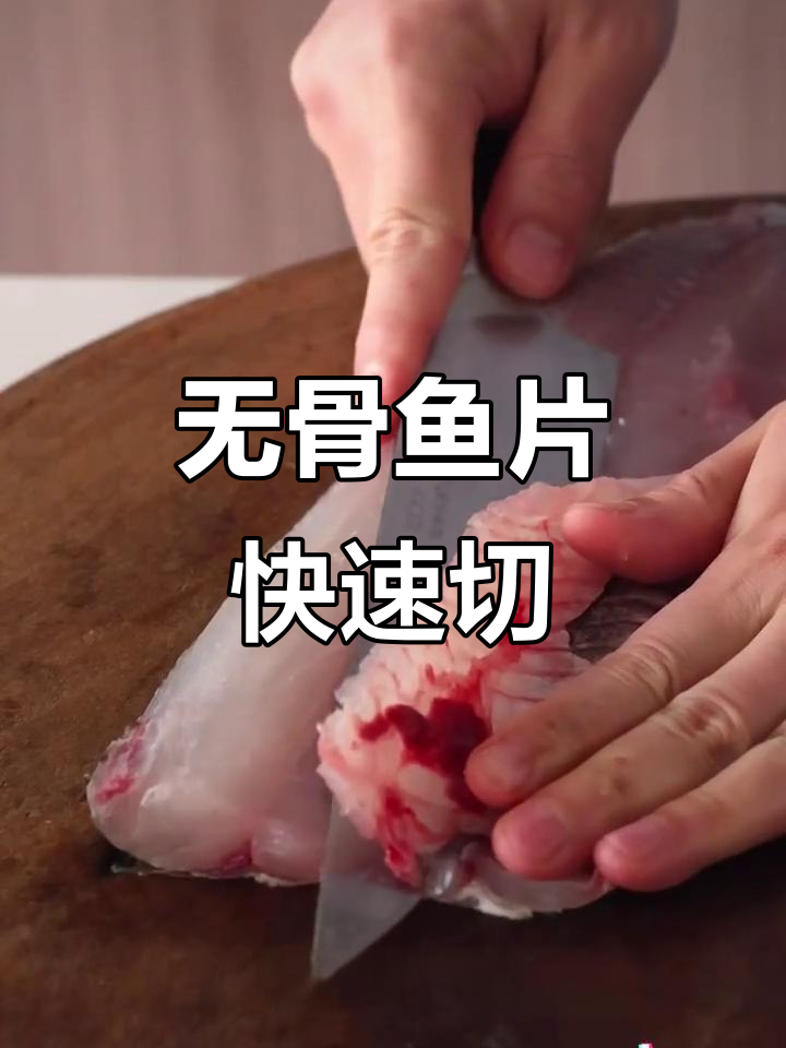 一分钟学会无骨鱼片切法,轻松搞定!