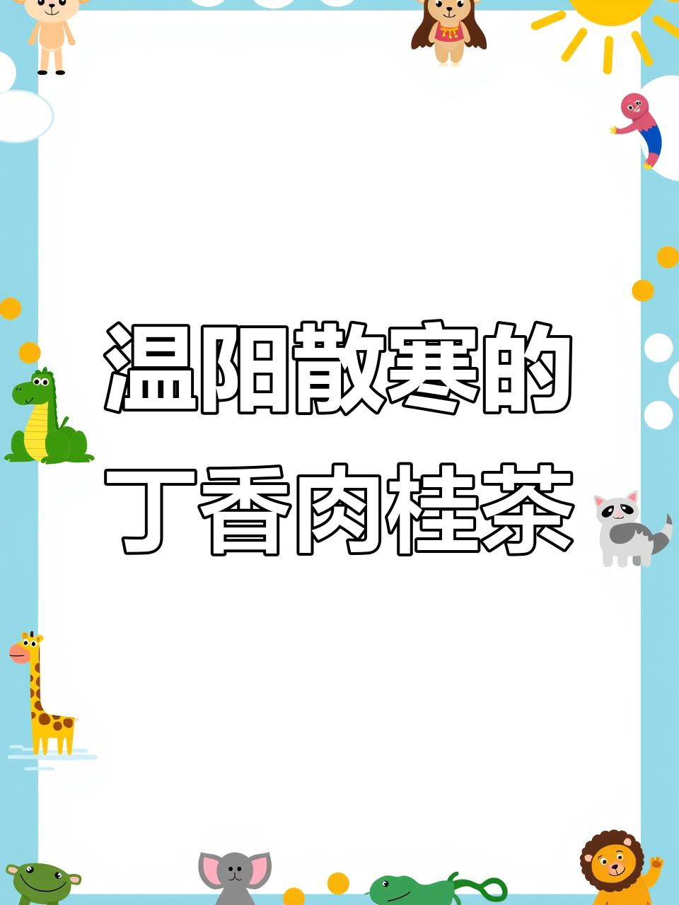 丁香肉桂茶,驱寒暖胃又补肾