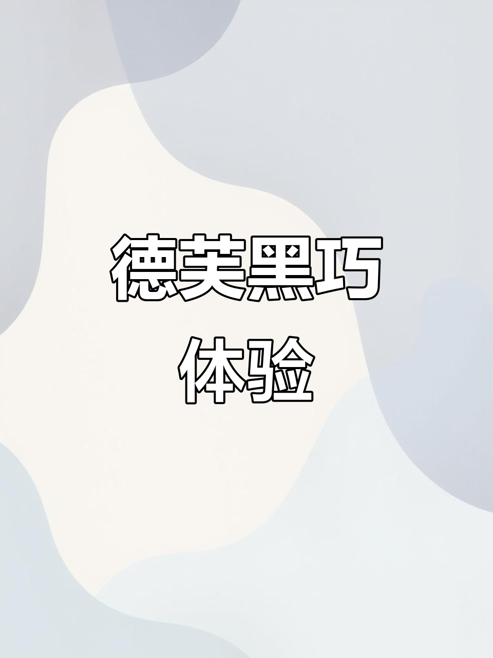 德芙黑巧的独特魅力,口感与质量的完美结合