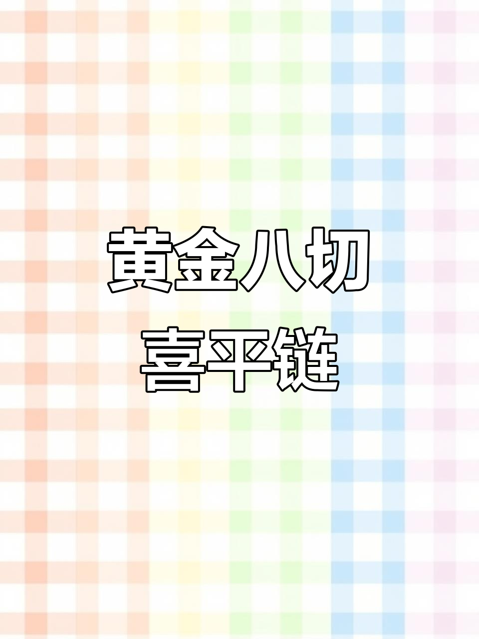 黄金八切喜平链:古巴链的现代演绎
