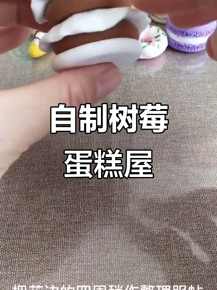 手工粘土树莓蛋糕屋制作教程,简单又有趣!