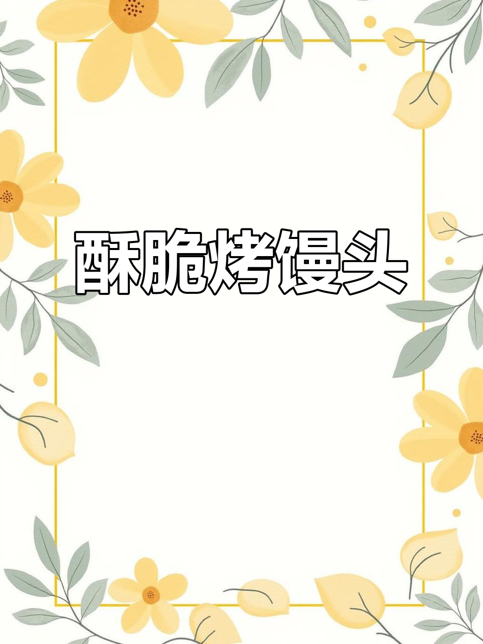 胖喵教你做香脆烤馒头,番茄酱、芝士和火腿搭配更诱人