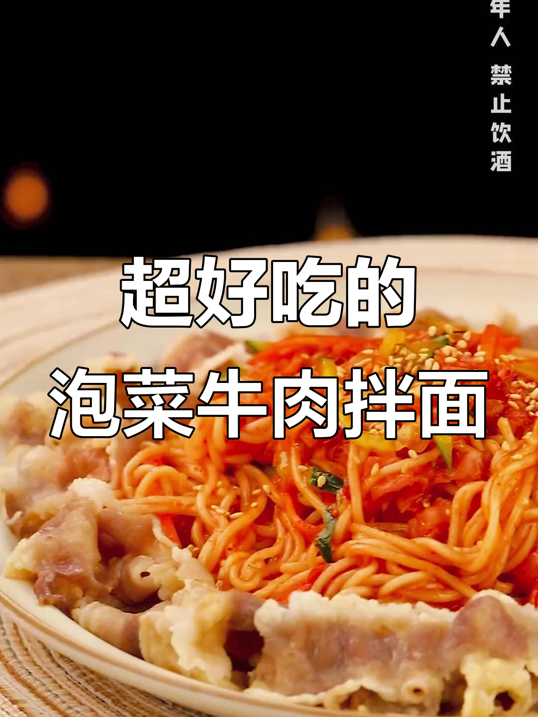 泡菜牛肉拌面,简单又美味,试试这个懒人做法