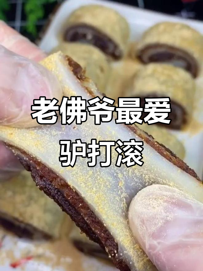 驴打滚儿:老佛爷最爱的美味,软糯香甜超好吃