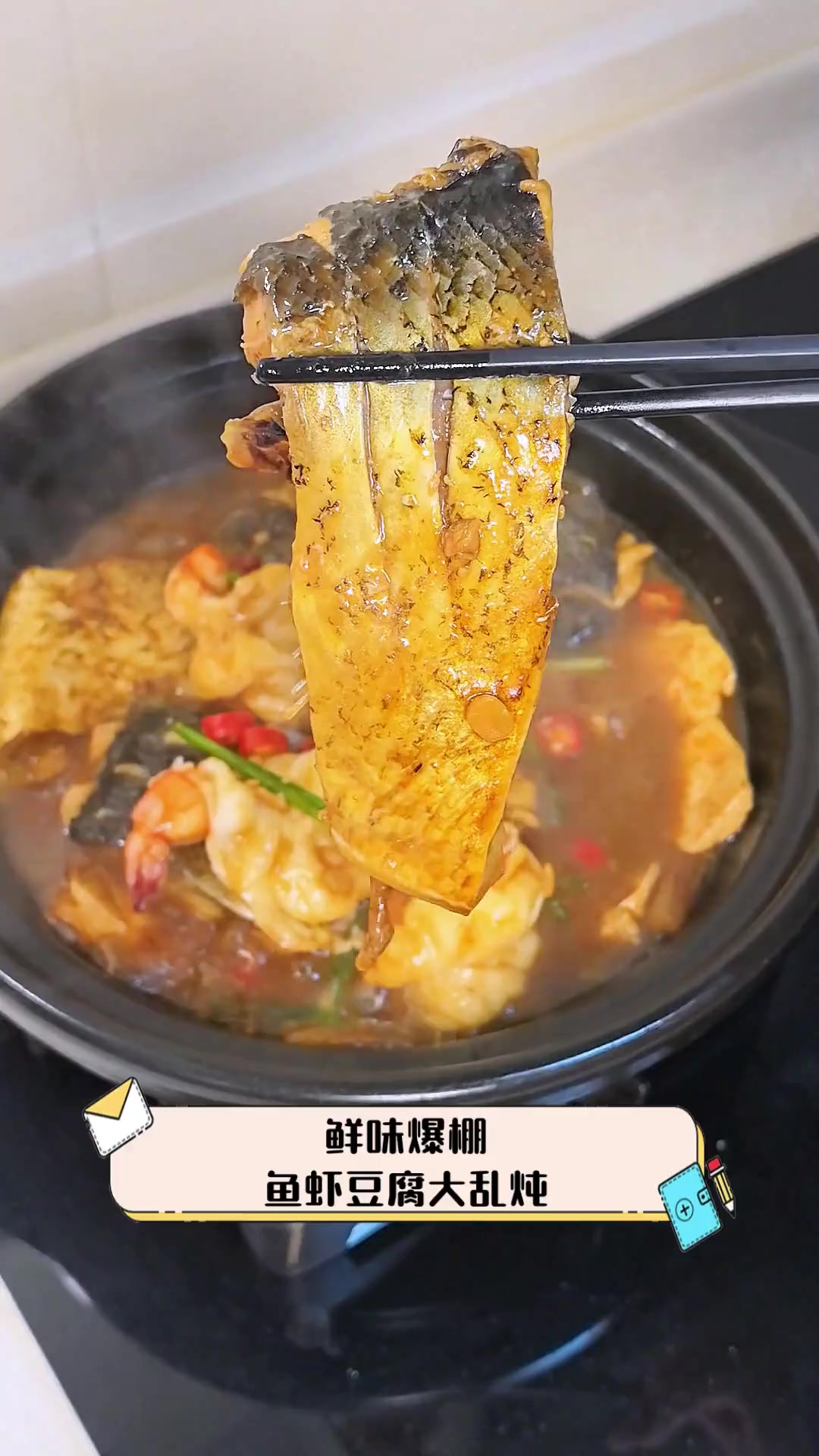鲜味爆棚,鱼虾豆腐大乱炖