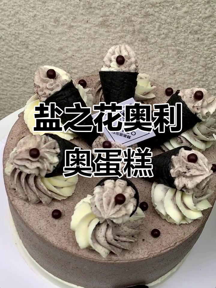 咸奥利奥奶油蛋糕,脆脆口感让人惊艳!