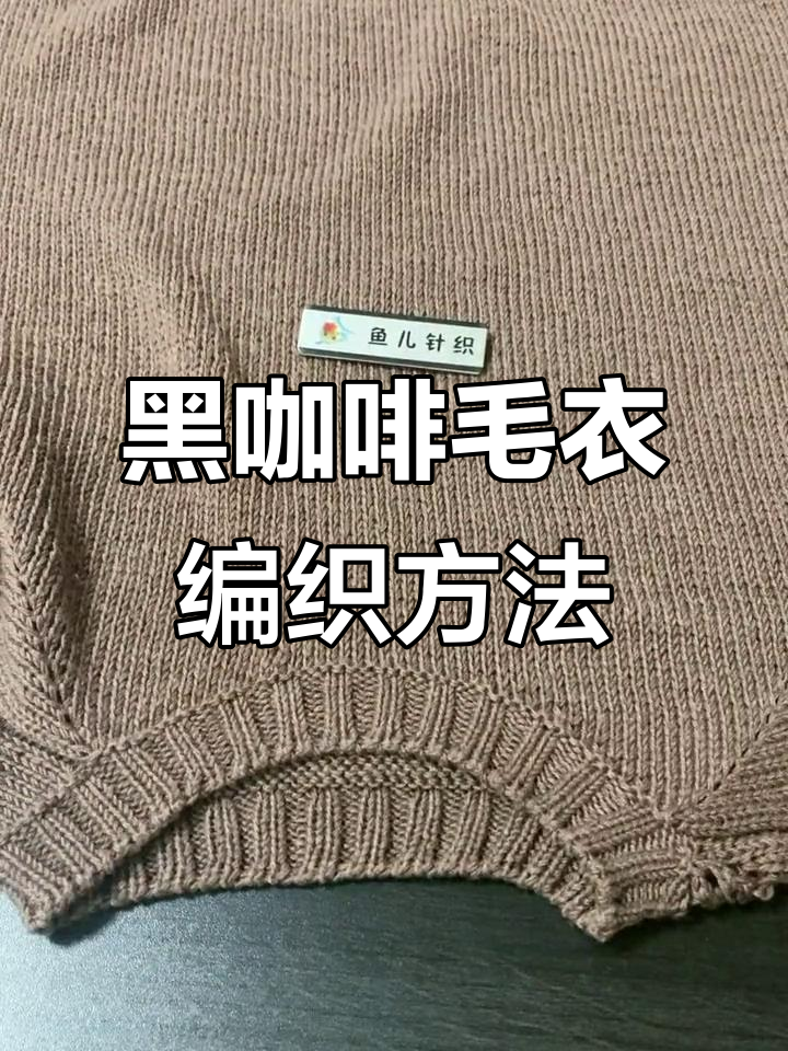 黑咖啡毛衣编织技巧大公开,简单步骤教你学会分针法