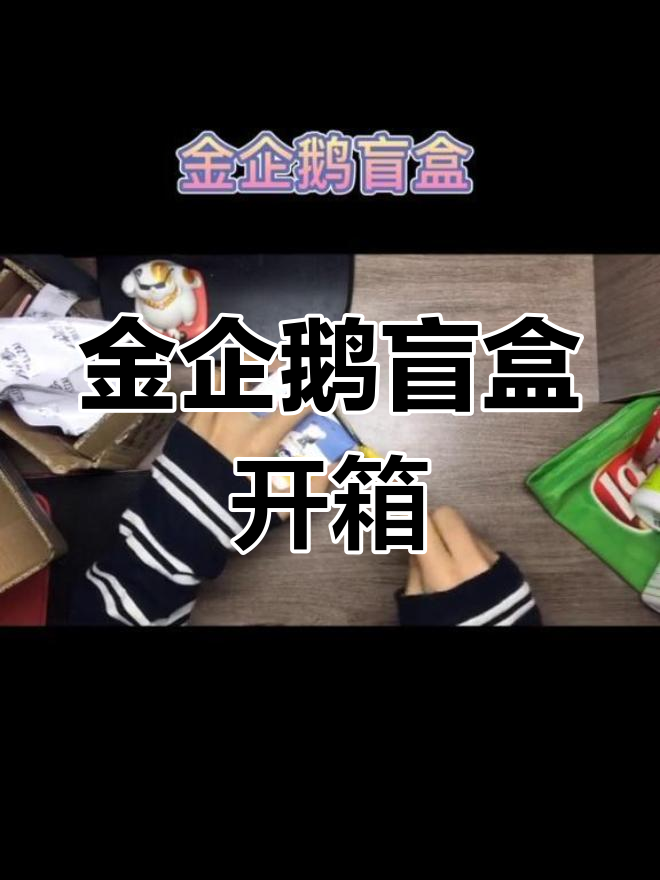 拆开金企鹅盲盒,惊喜连连