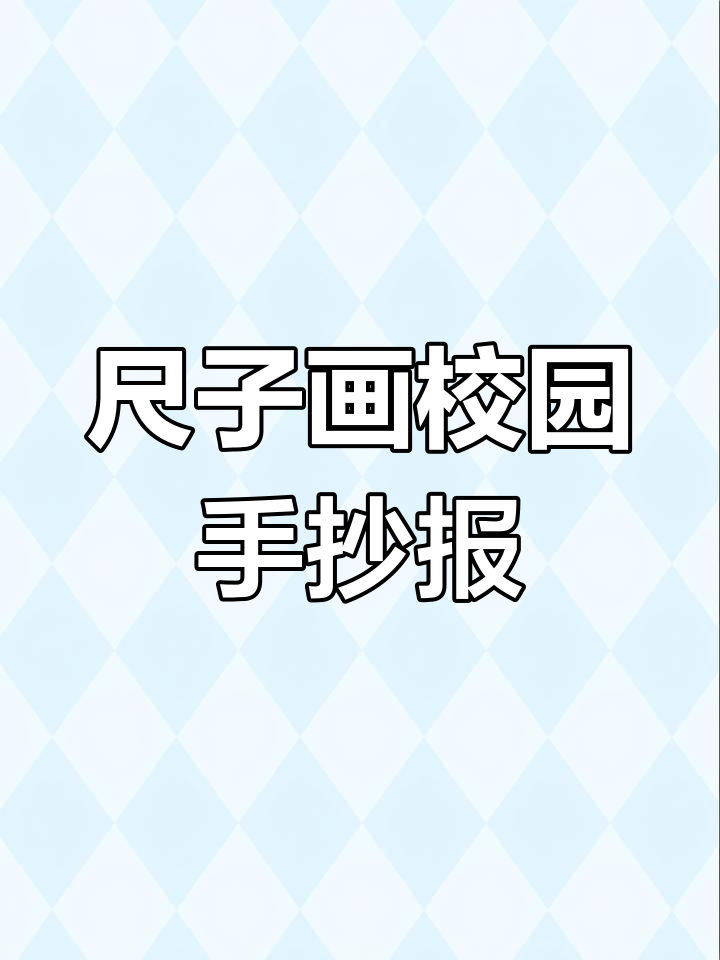 用尺子画出美丽校园生活手抄报,简单又有趣!