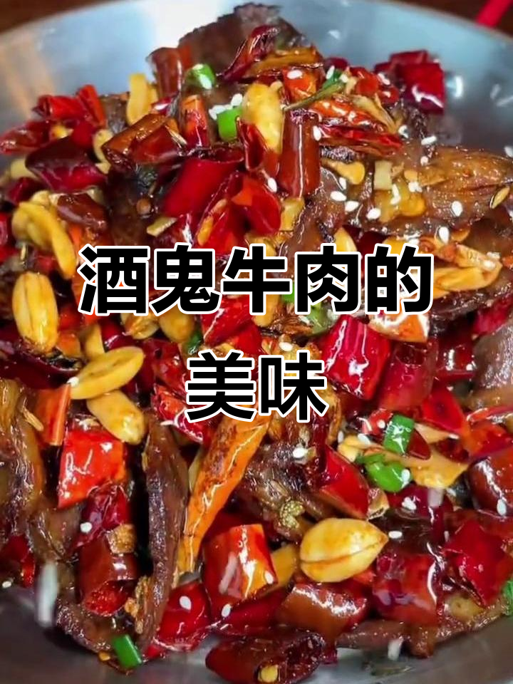 酒鬼牛肉的独特魅力,让人停不下来的美味