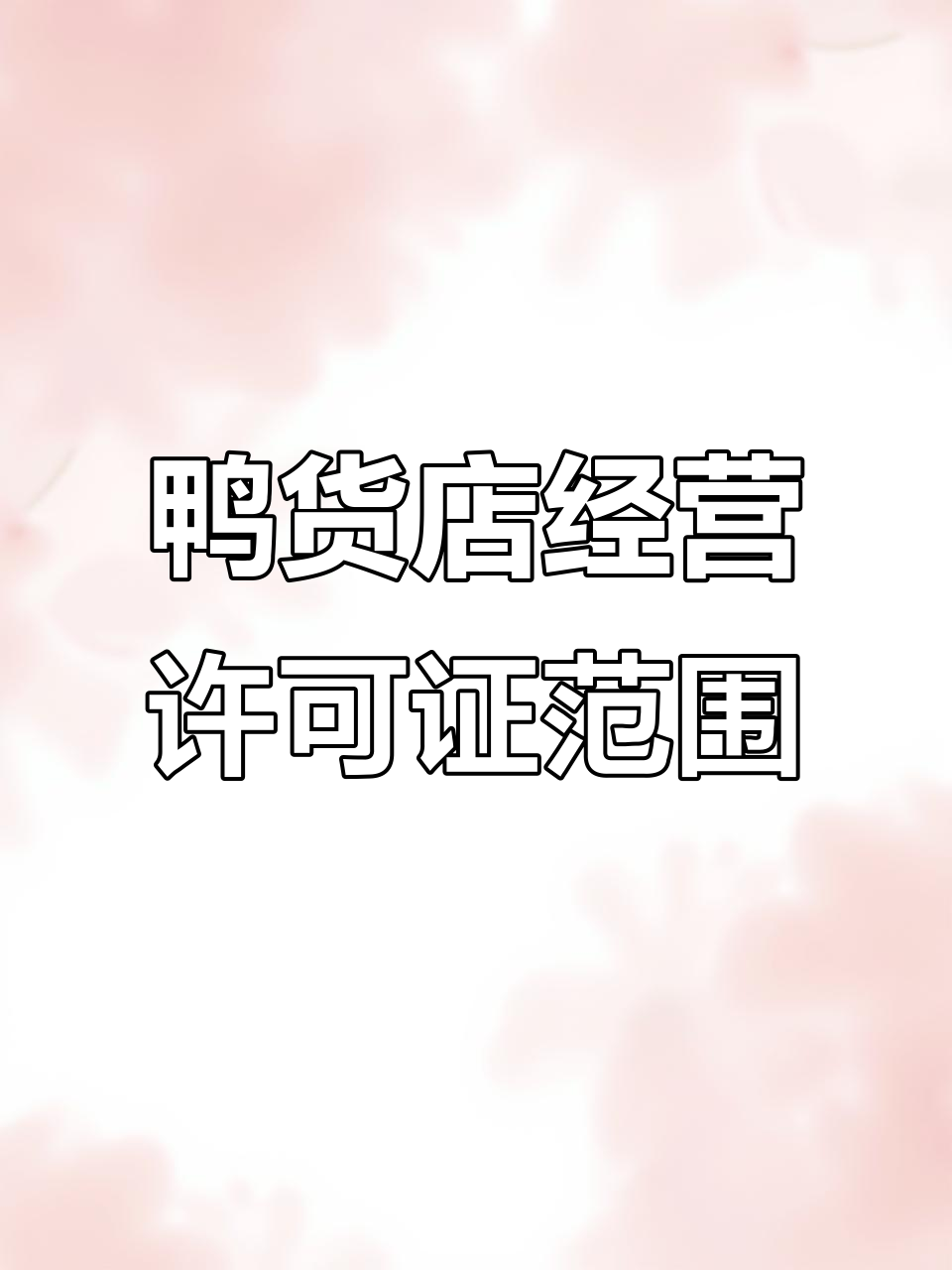开鸭货店经营范围怎么写?写错可能罚款甚至倒闭!