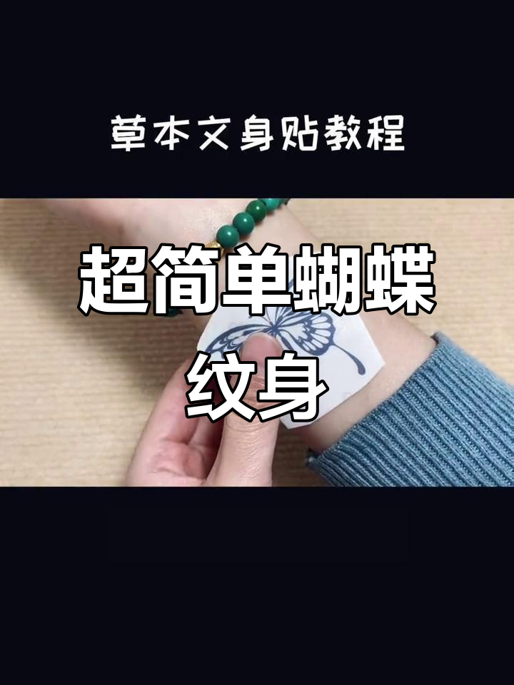 手腕上的蝴蝶纹身,轻松搞定!草本贴纸显色超牢固