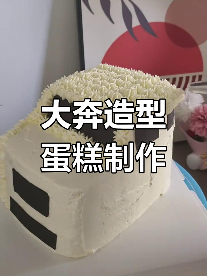 亲手做奔驰汽车蛋糕,孩子生日惊喜满满
