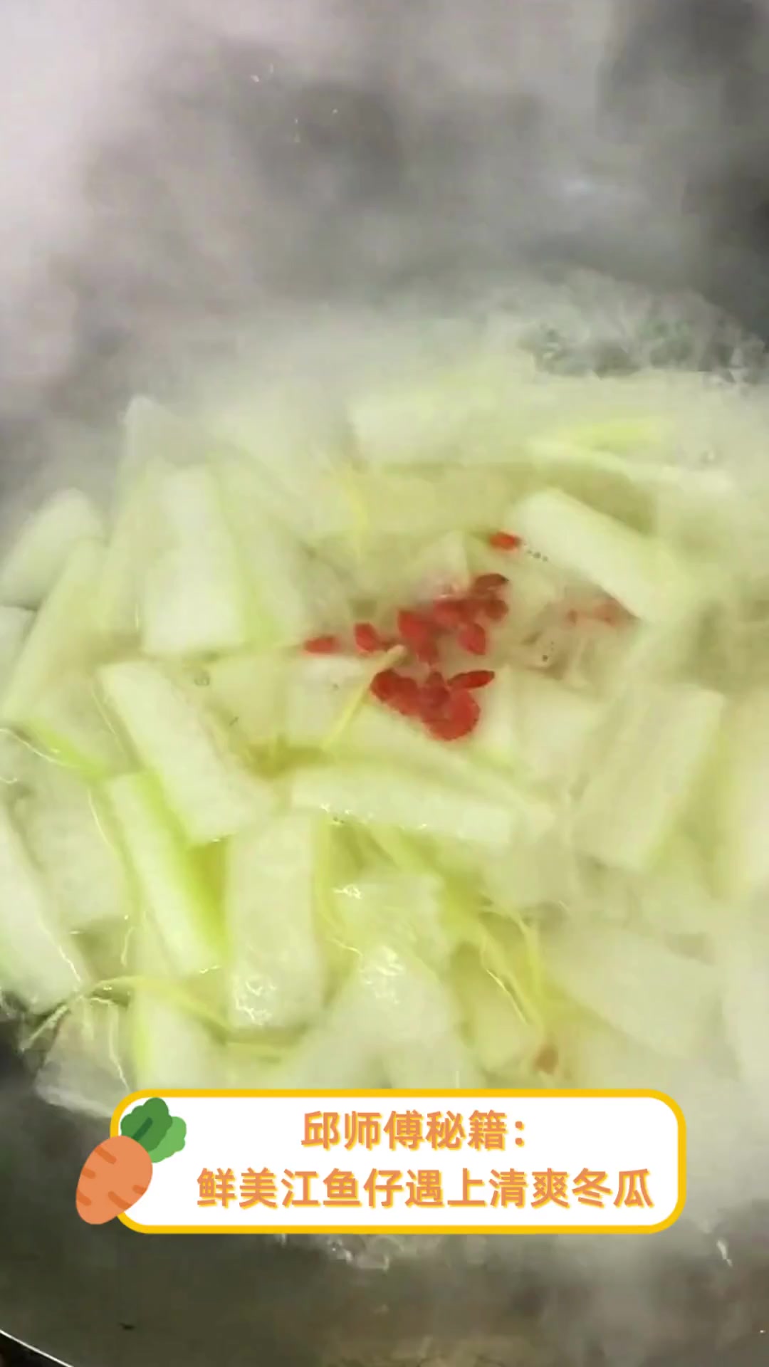 邱师傅秘籍:鲜美江鱼仔遇上清爽冬瓜