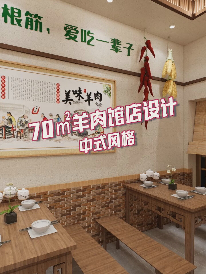 70㎡羊肉馆设计!