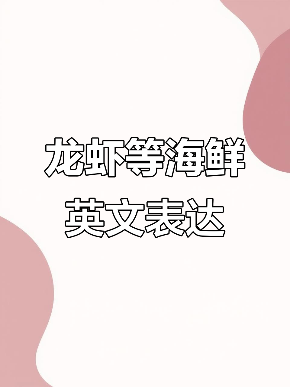 龙虾、小龙虾和濑尿虾的英文名称大揭秘