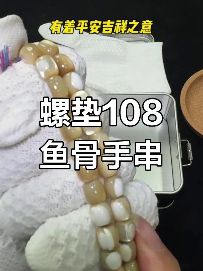 螺钿108鱼骨手串:传承与艺术的完美结合
