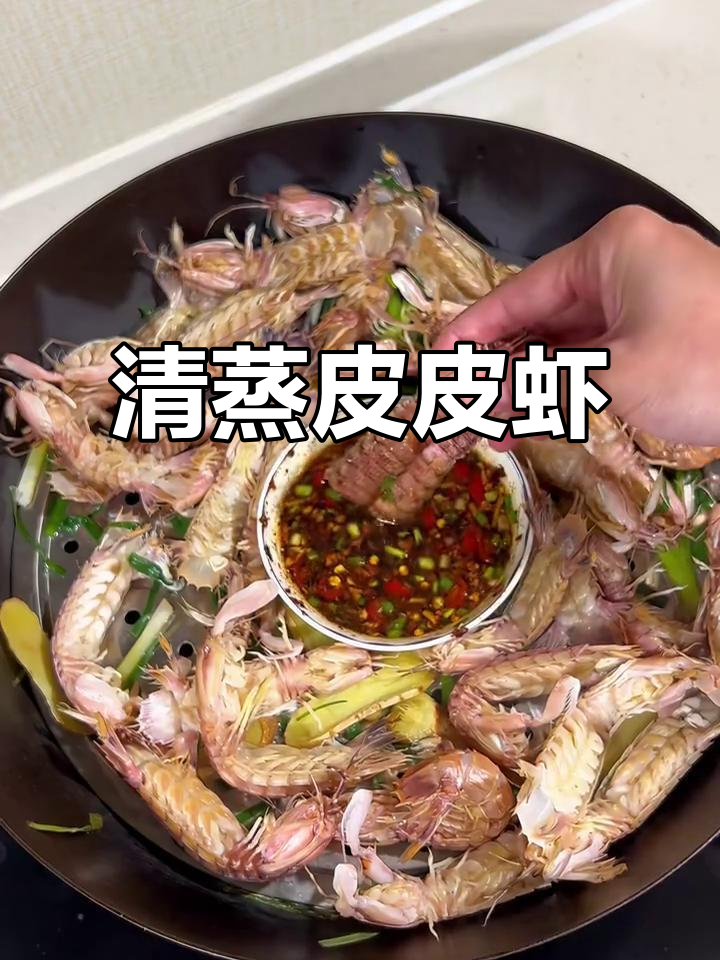 皮皮虾清蒸做法,别再白灼了!
