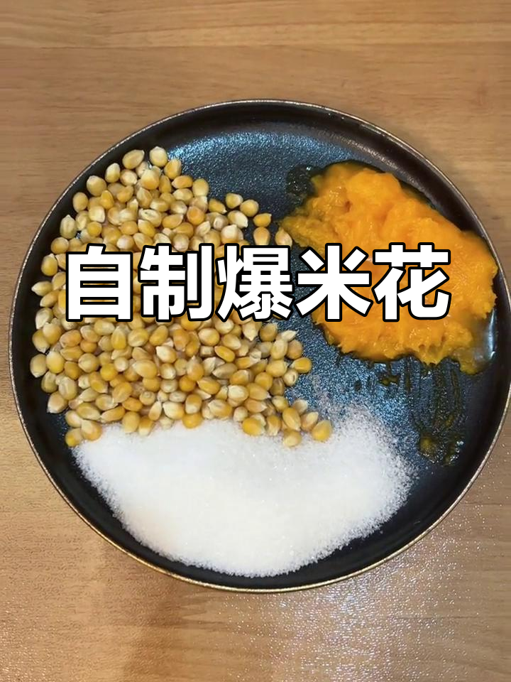 爆米花的简单做法