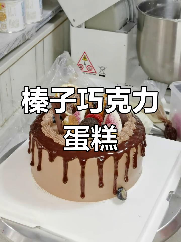 榛子奶油蛋糕与巧克力酱的完美搭配,一口治愈你的味蕾