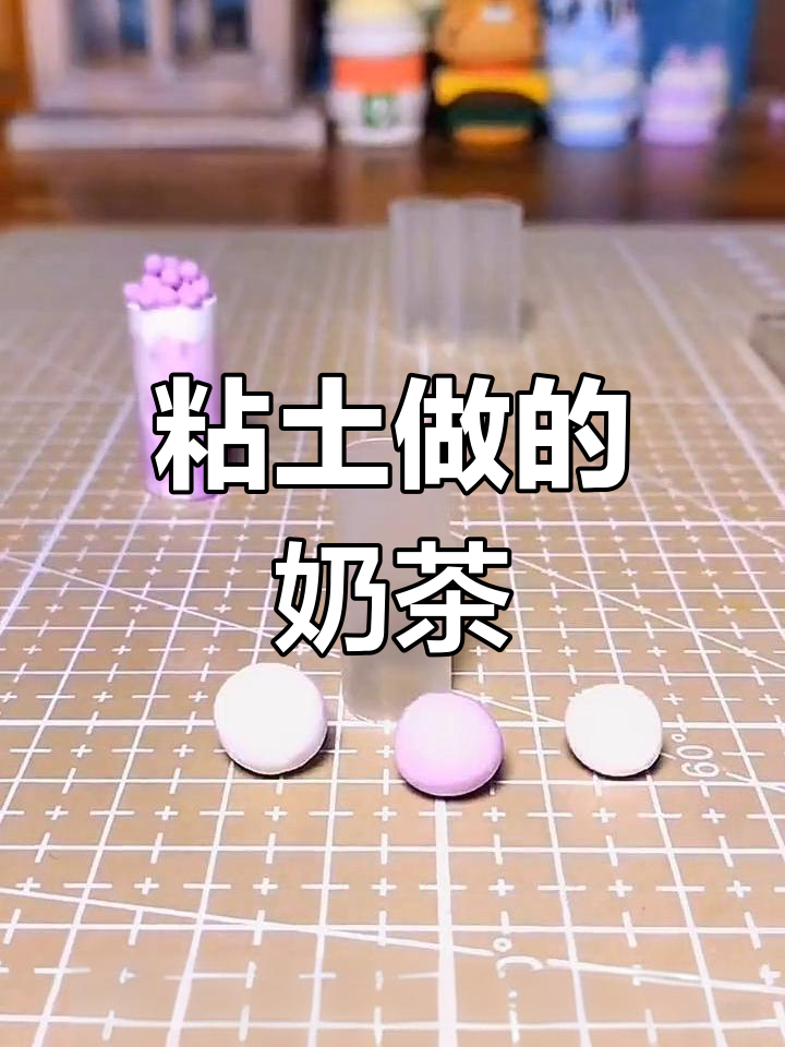 用橡皮泥做奶茶,吸管也能变手工
