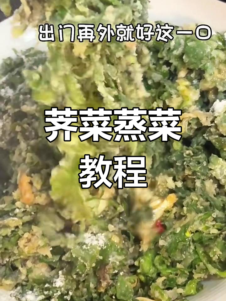 荠菜蒸菜的独特做法,简单又美味