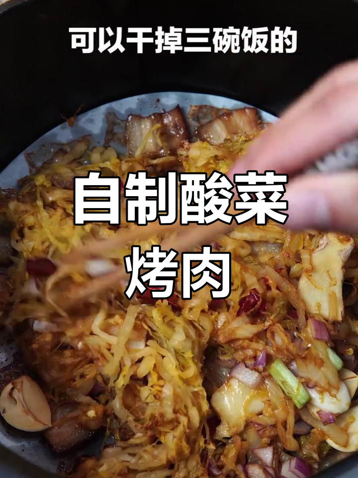 家庭版酸菜烤五花肉,简单又美味