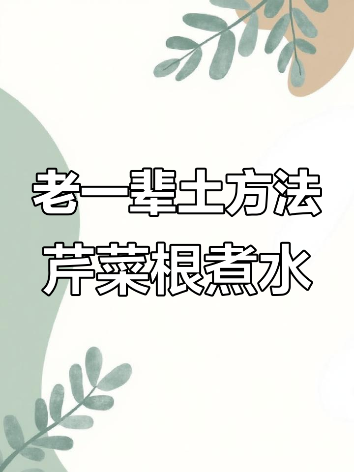 90岁奶奶分享的芹菜根姜糖水,竟然有这么多作用!