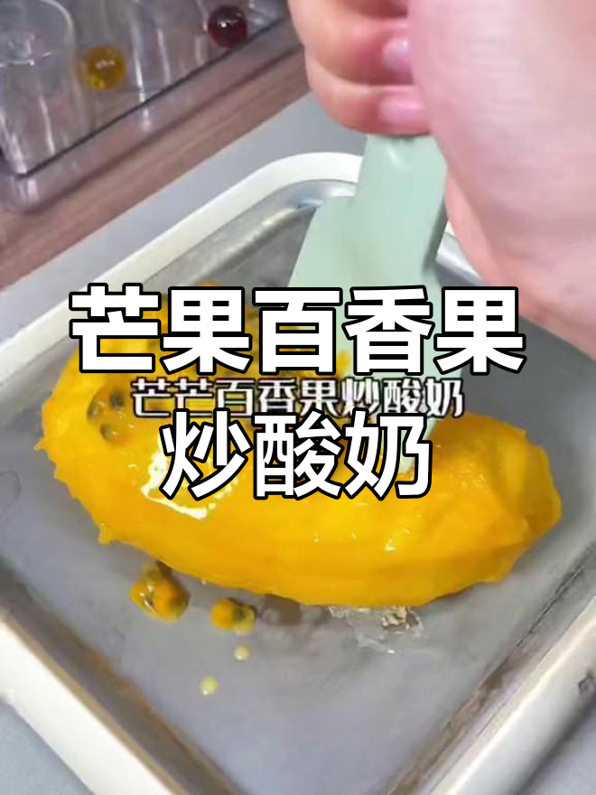 芒果百香果炒酸奶,夏日清凉必备!