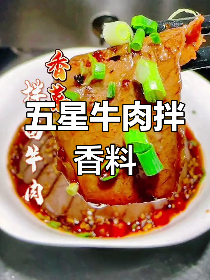香菜与卤牛肉的完美搭配,简单调料让美味升级!