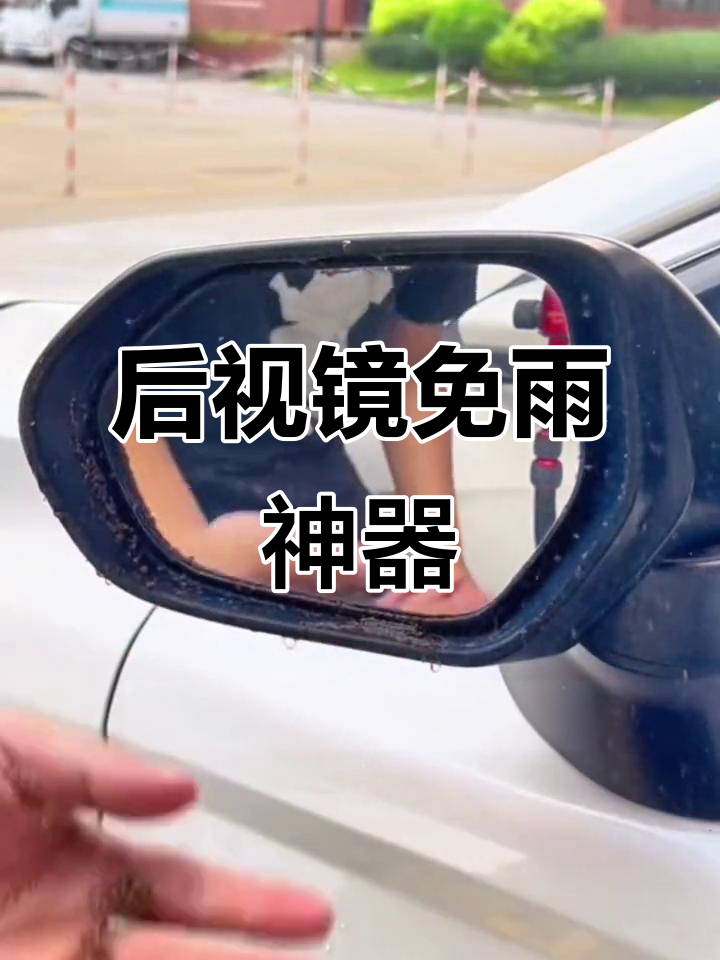 雨天开车必备！飞鱼防雨剂让后视镜清晰如初
