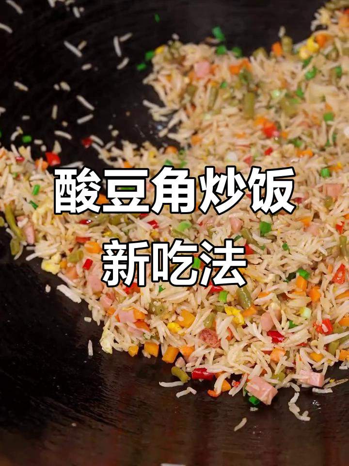 告别蛋炒饭,酸豆角炒饭才是剩饭的绝妙选择!