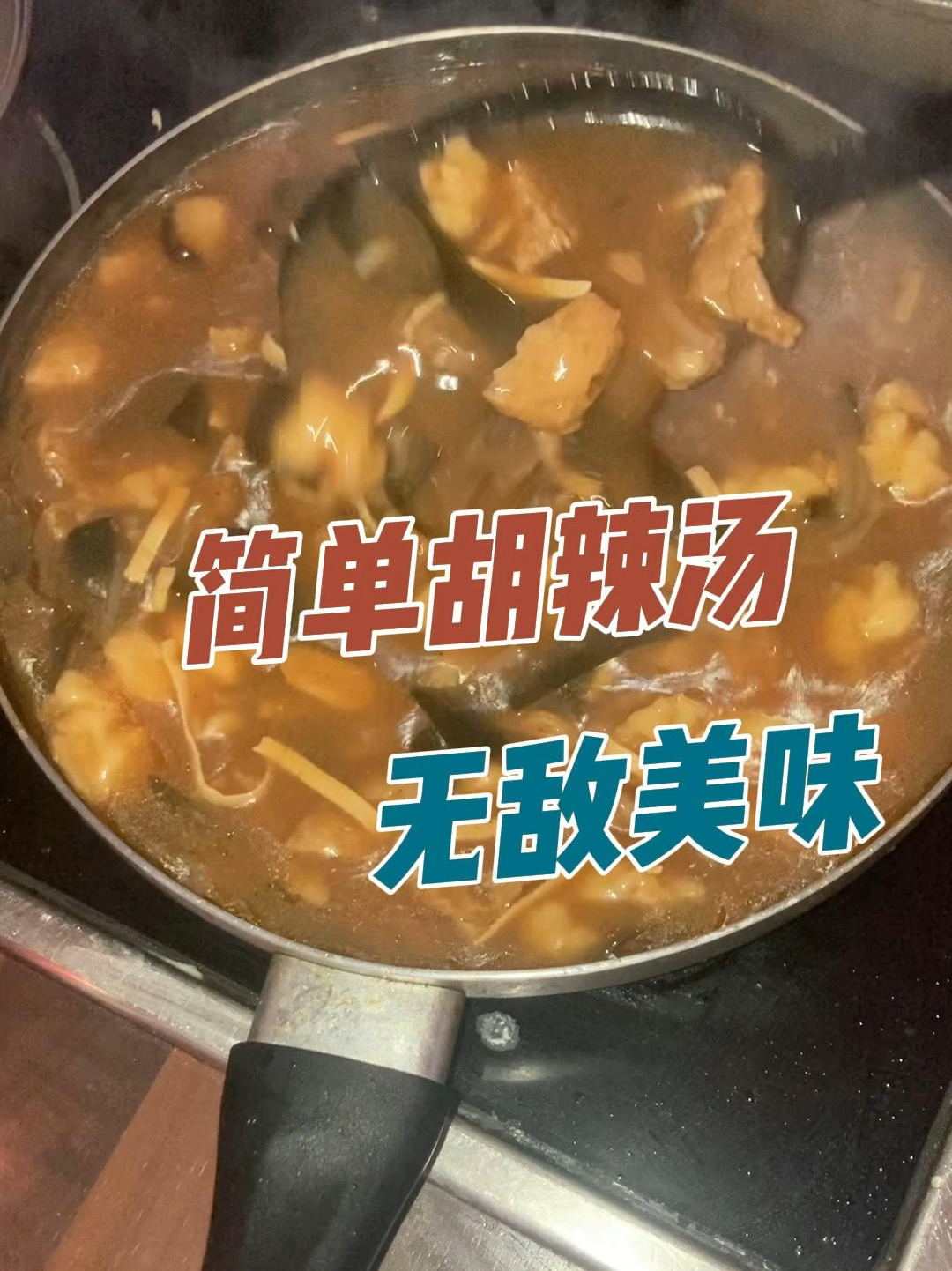 做饭|简单胡辣汤做法视频来啦 无敌美味
