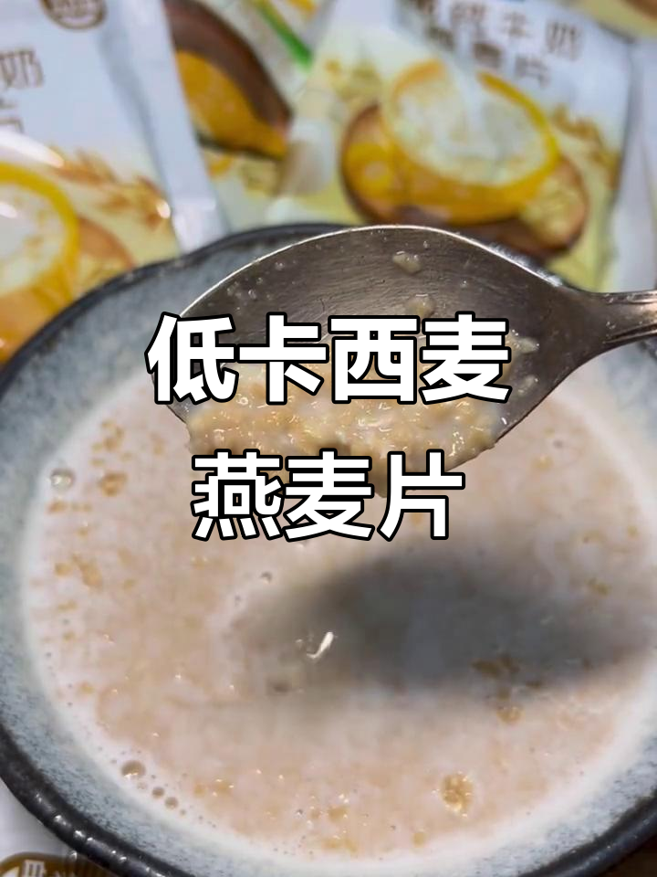 西麦高钙牛奶燕麦片,低卡又饱腹,早餐必备!
