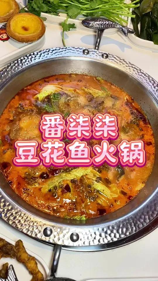 番柒柒豆花鱼火锅