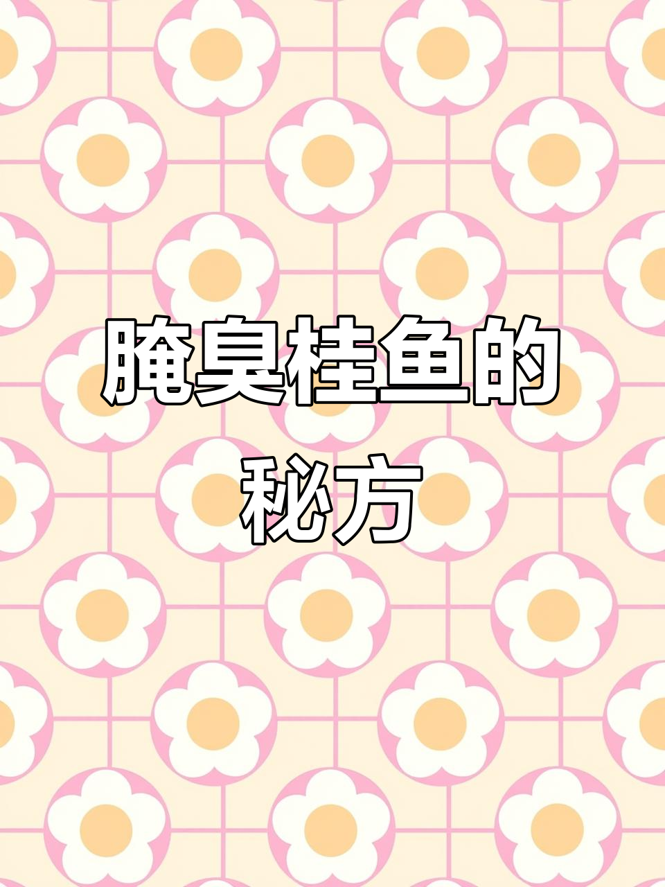 将所有调料混合,腌制臭桂鱼72小时,香气扑鼻!