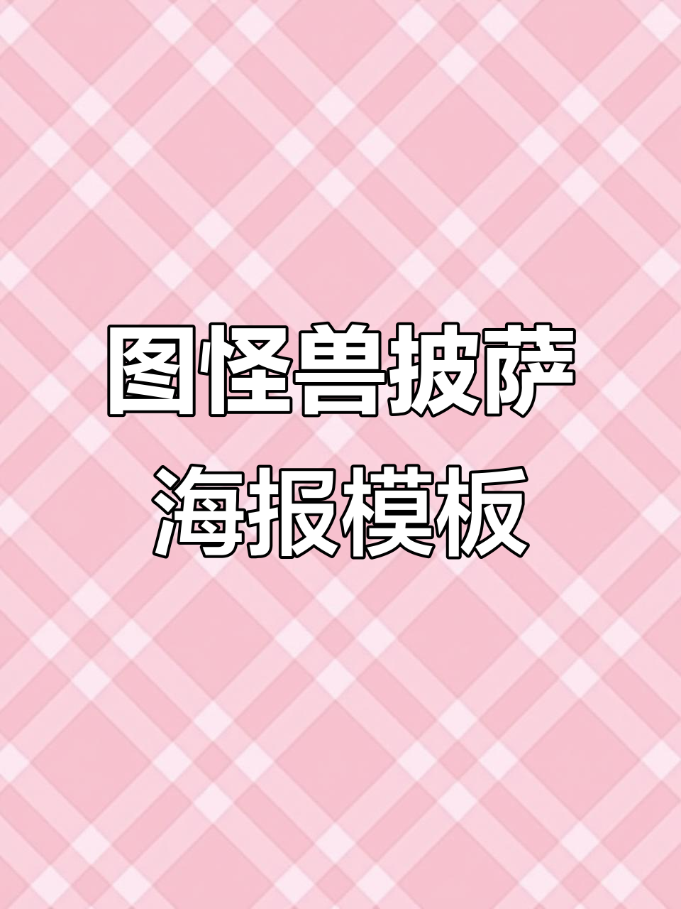 快速制作披萨海报，图怪兽模板轻松搞定