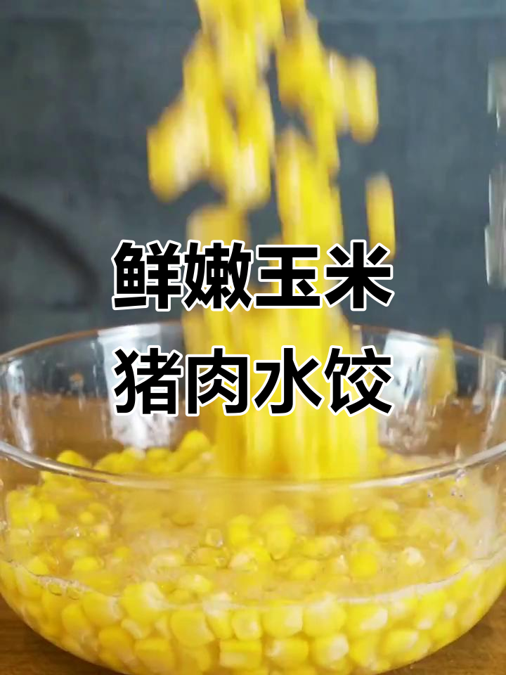鲜肉玉米饺子,大人小孩都爱吃,做法超简单