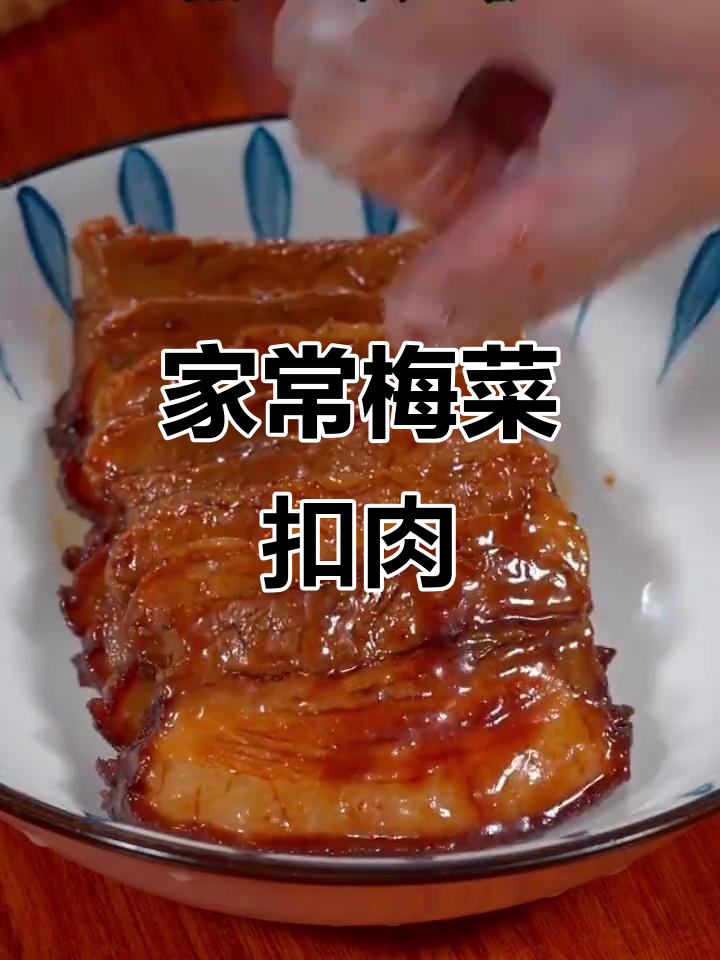 梅菜扣肉家常做法,五花肉与绍兴干菜的完美搭配