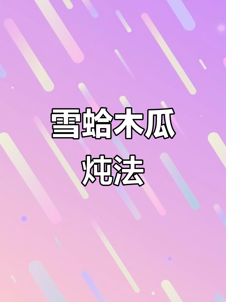 雪蛤与木瓜搭配,蒸20分钟滋补美味!