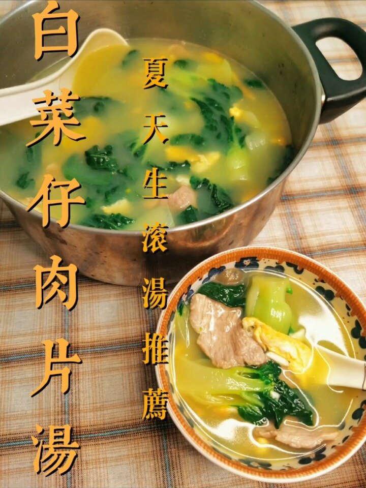 老广生滚汤系列推荐 白菜滚肉片汤 妈妈味道