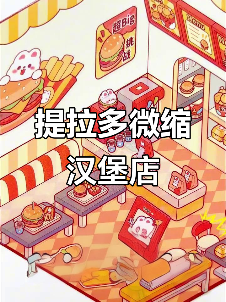 微缩汉堡店装修大揭秘，迷你世界里也能玩得这么真实！