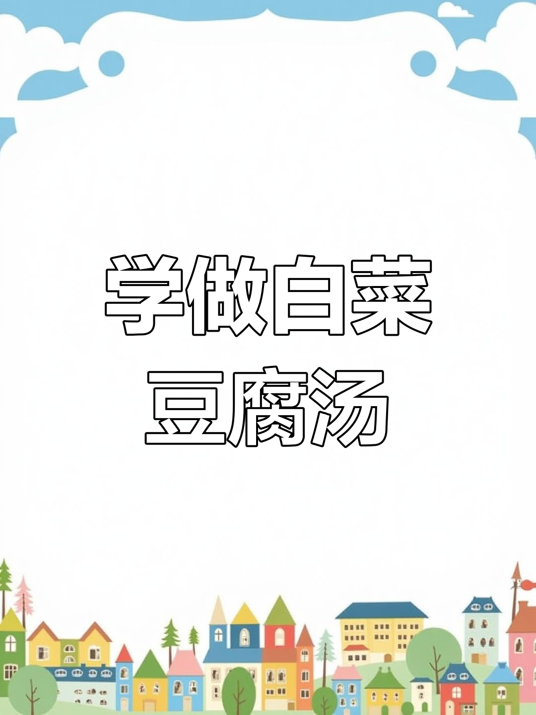 白菜豆腐汤,简单又美味!快来学做这道家常菜