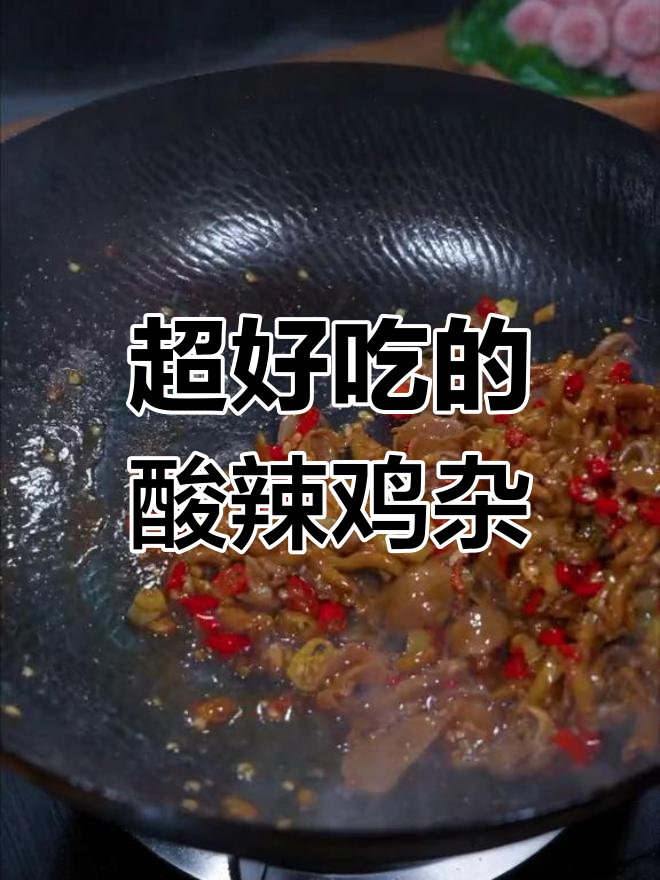 酸辣鸡杂,简单又下饭的湘菜美味