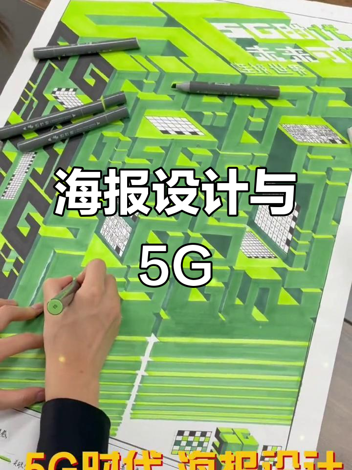 5G时代海报设计趋势,视觉传达考研手绘解析